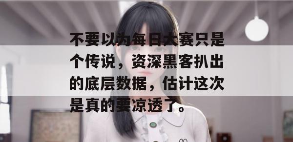 不要以为每日大赛只是个传说,资深黑客扒出的底层数据,估计这次是真的要凉透了。 不要以为每日大赛只是个传说,资深黑客扒出的底层数据,估计这次是真的要凉透了。